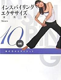 [중고] インスパイリング·エクササイズ (DVD付, 大型本)