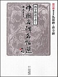 四字熟語で書く中國名碑名帖選〈第5卷〉隷書2―禮器碑·曹全碑 (大型本)