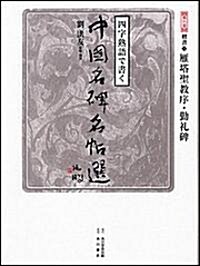 四字熟語で書く中國名碑名帖選〈第8卷〉楷書3―雁塔聖敎序·勤禮碑 (大型本)