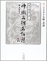 四字熟語で書く中國名碑名帖選〈第12卷〉草書1―十七帖·書譜 (大型本)