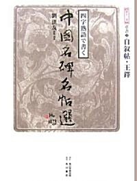 四字熟語で書く中國名碑名帖選〈第13卷〉草書2―自敍帖·王鐸 (大型本)