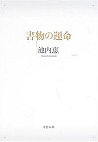 書物の運命 (單行本)