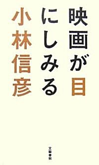 映畵が目にしみる (單行本)