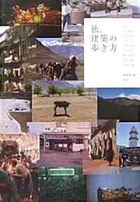 旅。建築の步き方 (建築文化シナジ-) (單行本)