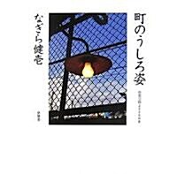 町のうしろ姿―都電沿線2006年夏 (大型本)