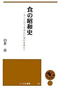 食の昭和史―あらためて日本人の食の意味を (つくばね叢書) (單行本)