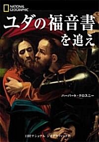 ユダの福音書を追え (單行本)