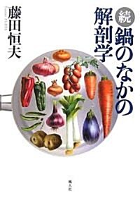 續 鍋のなかの解剖學 (單行本)