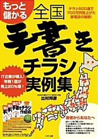 もっと儲かる全國手書きチラシ實例集 (大型本)