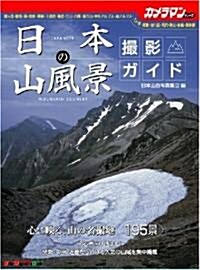 日本の山風景 撮影ガイド (Motor Magazine Mook―カメラマンシリ-ズ) (大型本)