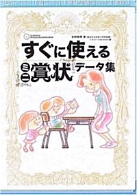 すぐに使える「ミニ賞狀」デ-タ集―超カンタン!超ベンリ!敎師必携デジタル素材!! (單行本)