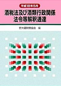 酒稅法及び酒類行政關係法令等解釋通達―平成18年5月