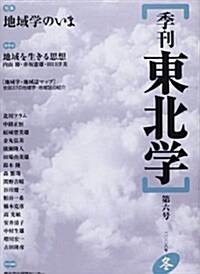 季刊東北學 (第6號(2006年冬)) (單行本)