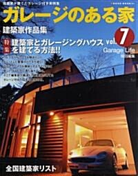 ガレ-ジのある家―建築家作品集 (Vol.7) (Neko mook (944)) (大型本)