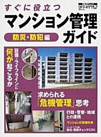 すぐに役立つマンション管理ガイド (防災·防犯編) (日經BPムック) (ムック)