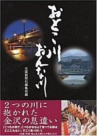 おとこ川おんな川 (單行本(ソフトカバ-))