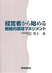 經營者から始める戰略的環境マネジメント