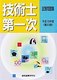 技術士第一次試驗試驗問題集 (第23回(平成18年度)) (單行本)