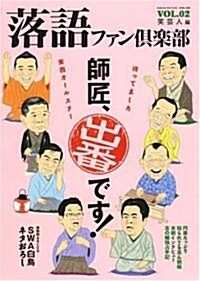 落語ファン俱樂部 2 (單行本(ソフトカバ-))