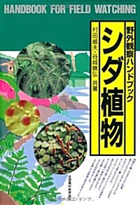 シダ植物 (野外觀察ハンドブック) (單行本)