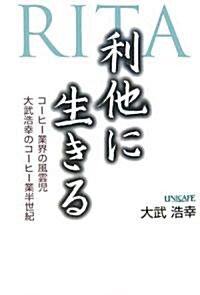 利他に生きる―コ-ヒ-業界の風雲兒 大武浩幸のコ-ヒ-業半世紀 (單行本)