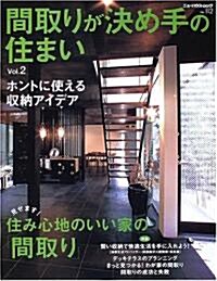 間取りが決め手の住まい (Vol.2) (ニュ-ハウス·ムック (No.112)) (ムック)
