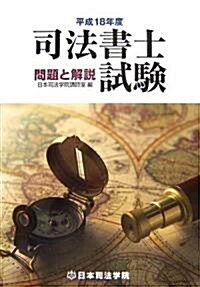 司法書士試驗問題と解說〈平成18年度〉 (單行本)