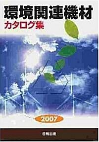 環境關連機材カタログ集―廢棄物處理·リサイクル·大氣·水質·土壤汚染改善 (2007年版)