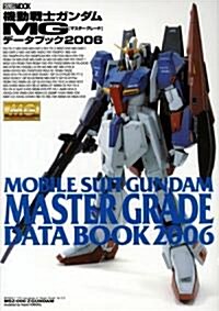 機動戰士ガンダム MGデ-タブック 2006 (ホビ-ジャパンMOOK (169)) (大型本)