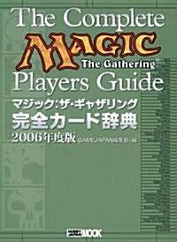 マジック:ザ·ギャザリング完全カ-ド辭典2006年版 (ホビ-ジャパンMOOK (170)) (單行本)