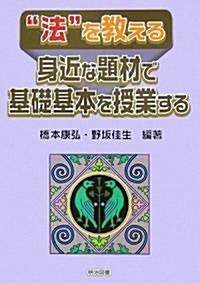 “法”を敎える―身近な題材で基礎基本を授業する (單行本)