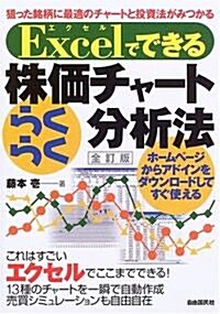 Excelでできる株價チャ-トらくらく分析法 (全訂版, 單行本)