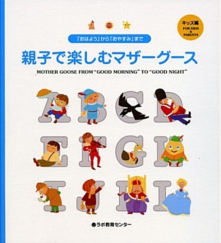 親子で樂しむマザ-グ-ス―「おはよう」から「おやすみ」まで (キッズ編) (大型本)