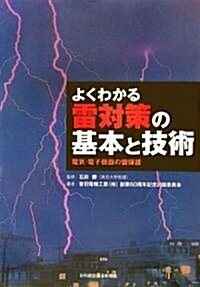 よくわかる雷對策の基本と技術 (單行本)