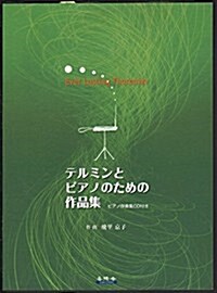 テルミンとピアノのための作品集―Ever Lasting Theremin(ピアノ伴奏集CD付き) (大型本)