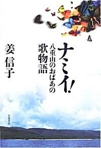 ナミイ!―八重山のおばあの歌物語 (單行本)