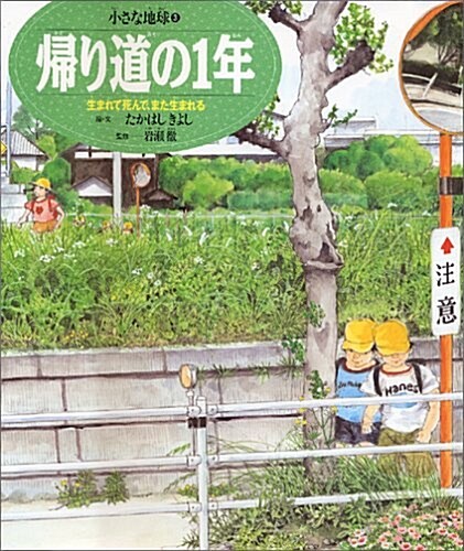 歸り道の1年―生まれて死んで、また生まれる (小さな地球) (大型本)