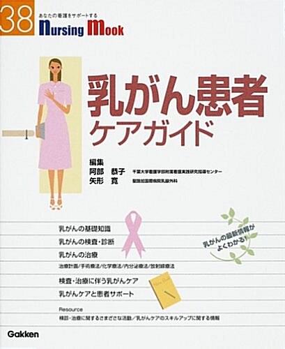 乳がん患者ケアガイド―乳がんの最新情報がよくわかる! (Nursing Mook (38)) (單行本)