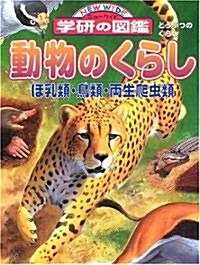 動物のくらし (ニュ-ワイド學硏の圖艦) (大型本)