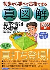 眞圖解 基本情報技術者〈2006秋〉―初步から學べて合格できる (單行本)