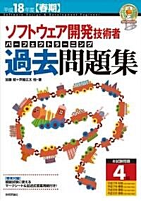 平成18年度 [春期] ソフトウェア開發技術者 パ-フェクトラ-ニング過去問題集 (情報處理技術者試驗) (第6版, 大型本)