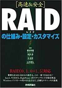 [高速&安全] RAIDの仕組み·設定·カスタマイズ (單行本)