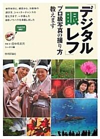 デジタル一眼レフ プロ級寫眞の撮り方敎えます (大型本)