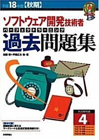 平成18年度秋期 ソフトウェア開發技術者 パ-フェクトラ-ニング過去問題集 (情報處理技術者試驗) (第7版, 大型本)