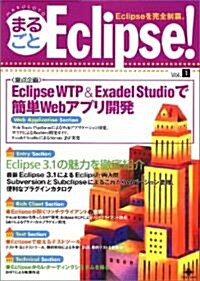 まるごと Eclipse! Vol.1 (大型本)