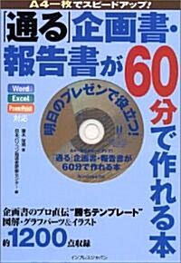 「通る」企畵書·報告書が60分で作れる本―A4一枚でスピ-ドアップ! (單行本)