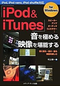 「iPod & iTunes」音を極める·映像を堪能する (單行本)