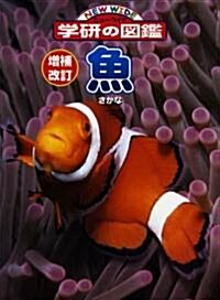 魚 (ニュ-ワイド學硏の圖鑑) (增補改訂版, 大型本)