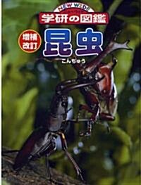 昆蟲 (ニュ-ワイド學硏の圖鑑) (改訂版, 大型本)