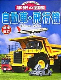 自動車·飛行機 (ニュ-ワイド學硏の圖鑑) (改訂版, 大型本)